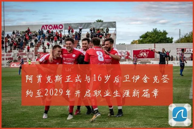 阿贾克斯正式与16岁后卫伊舍克签约至2029年开启职业生涯新篇章